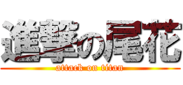 進撃の尾花 (attack on titan)