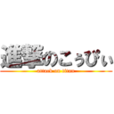 進撃のこぅぴぃ (attack on titan)