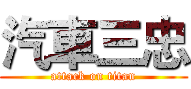 汽車三忠 (attack on titan)