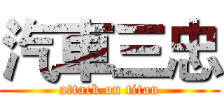 汽車三忠 (attack on titan)
