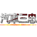 汽車三忠 (attack on titan)