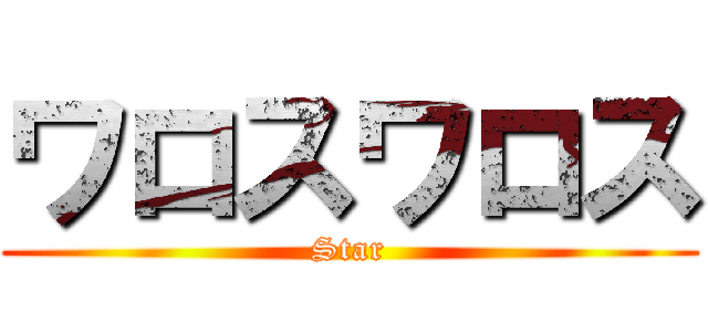 ワロスワロス (Star)