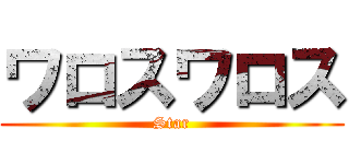 ワロスワロス (Star)