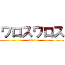 ワロスワロス (Star)