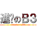 進擊のＢ３ (attack on B3)