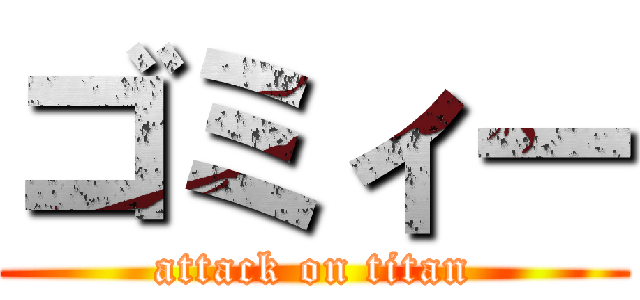 ゴミィー (attack on titan)