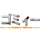 ゴミィー (attack on titan)