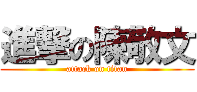 進撃の陳敬文 (attack on titan)