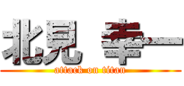 北見 幸一 (attack on titan)