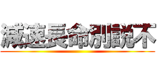 減速長命別説不 ()