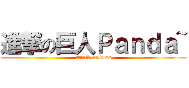 進撃の巨人Ｐａｎｄａ~ (attack on titan)
