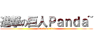 進撃の巨人Ｐａｎｄａ~ (attack on titan)