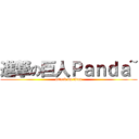 進撃の巨人Ｐａｎｄａ~ (attack on titan)