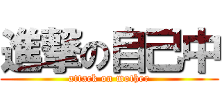 進撃の自己中 (attack on mother)