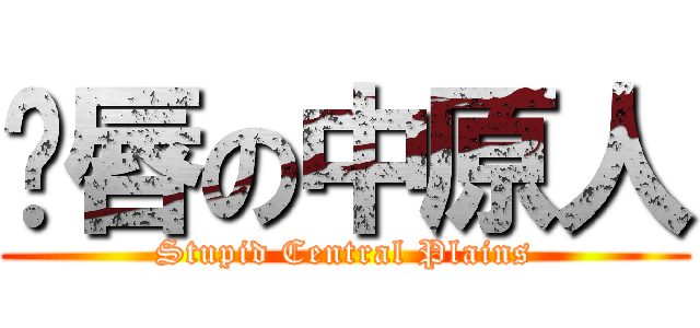 鱼唇の中原人 (Stupid Central Plains)