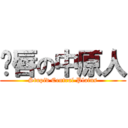 鱼唇の中原人 (Stupid Central Plains)