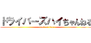 ドライバーズハイちゃんねる (attack on titan)