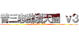 普三忠動漫天團 ｖ３ (HA~HA~HA~)