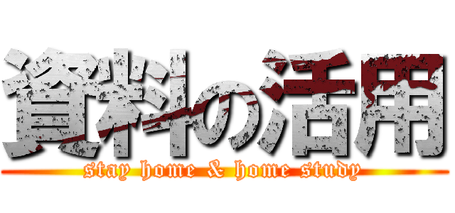 資料の活用 (stay home & home study)