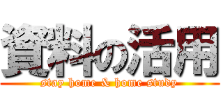 資料の活用 (stay home & home study)