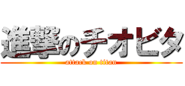 進撃のチオビタ (attack on titan)