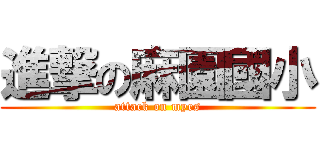 進撃の麻園國小 (attack on myes)