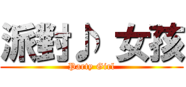 派對♪ 女孩 (Party Girl)