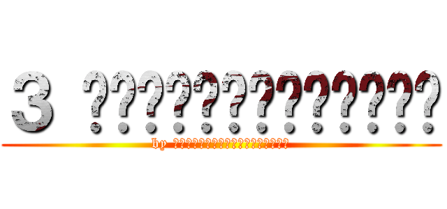 ３ เพื่อนบนรถตู้ (by เจ้าชายเเห่งโลกมืด)