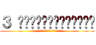 ３ เพื่อนบนรถตู้ (by เจ้าชายเเห่งโลกมืด)