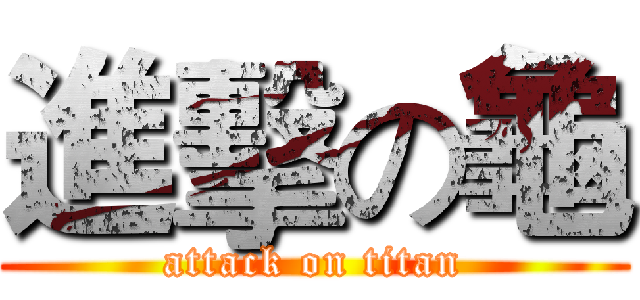 進擊の龜 (attack on titan)