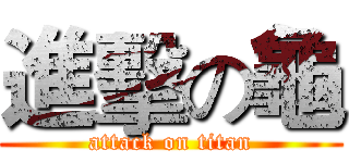 進擊の龜 (attack on titan)
