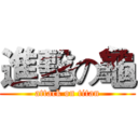進擊の龜 (attack on titan)