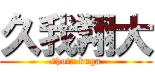 久我翔大 (shota kuga)