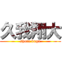 久我翔大 (shota kuga)