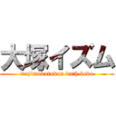 大塚イズム (majimukatukun dath kedo)