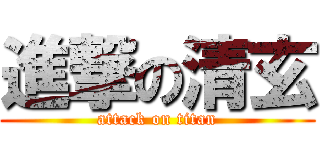 進撃の清玄 (attack on titan)