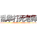 乱拳打死老师 (attack on titan)