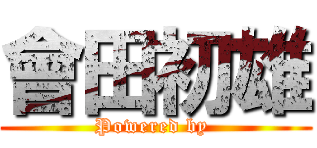 會田初雄 (Powered by )