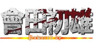 會田初雄 (Powered by )