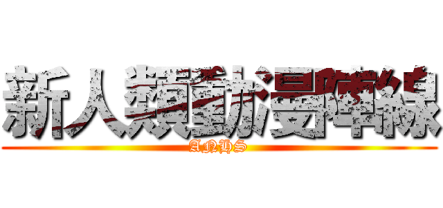 新人類動漫陣線 (ANHS)