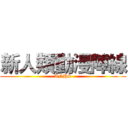 新人類動漫陣線 (ANHS)