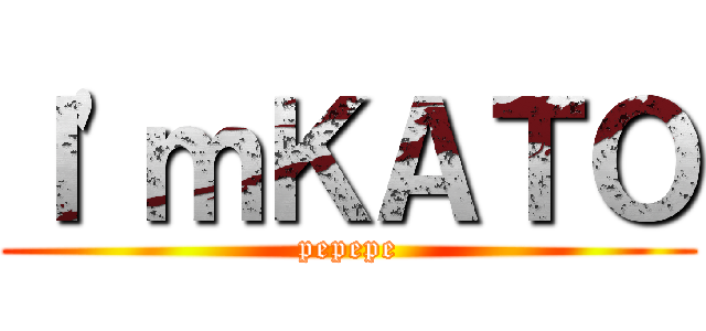 Ｉ'ｍＫＡＴＯ (pepepe)