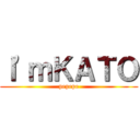 Ｉ'ｍＫＡＴＯ (pepepe)