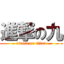 進撃の九 (attack on titan)