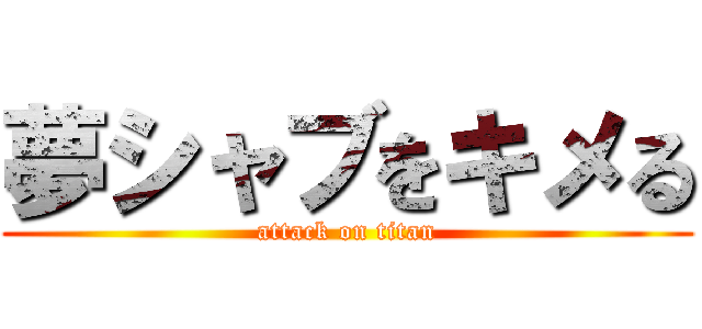 夢シャブをキメる (attack on titan)