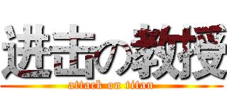 进击の教授 (attack on titan)