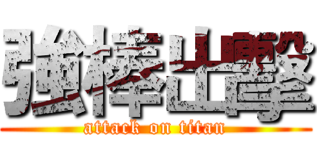 強棒出擊 (attack on titan)