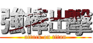 強棒出擊 (attack on titan)