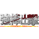 強棒出擊 (attack on titan)