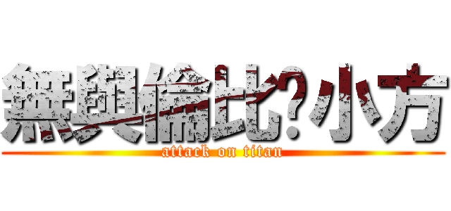無與倫比婷小方 (attack on titan)